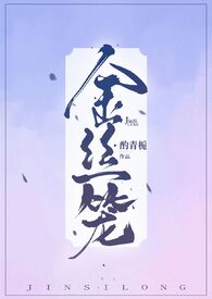金丝笼漫画全集在线观看免费