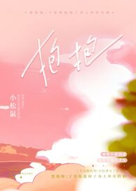 抱抱托班活动教案